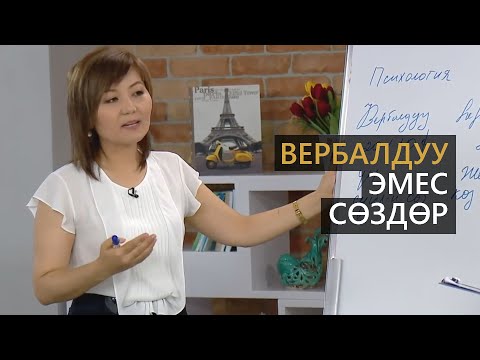 Видео: ВЕРБАЛДУУ ЭМЕС СӨЗДӨР, НТС телеканалы