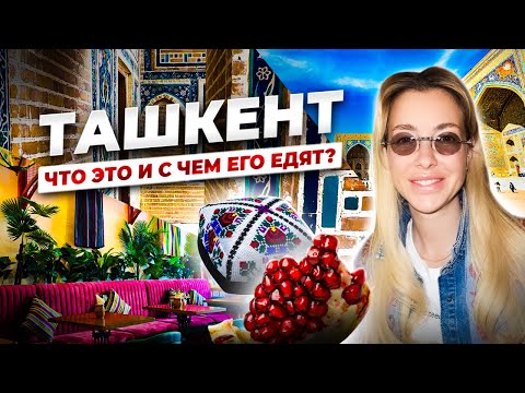 Видео: УЗБЕКИСТАН, ТАШКЕНТ, САМАРКАНД - ТАКОГО Я НЕ ОЖИДАЛА! Чорсу, Чарвак, Tashkent City,  Тимур-Амир.