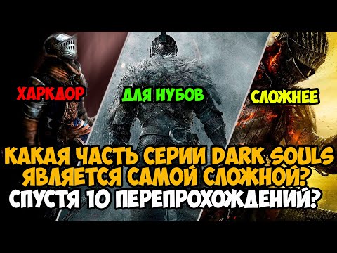 Видео: Какая Часть Dark Souls Является Самой Сложной и Хардкорной? - Серия Dark Souls От Легкого К Сложному