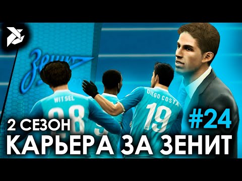 Видео: ИНТРИГА В ЧЕМПИОНАТЕ? | PES 2013 Карьера за Зенит - #24
