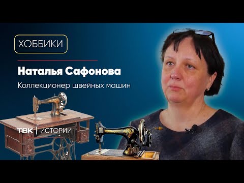 Видео: «Хоббики»: коллекция швейных машин
