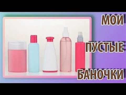 Видео: ПУСТЫЕ БАНОЧКИ/БЮДЖЕТНАЯ КОСМЕТИКА сентябрь  2024.  #бюджетнаякосметика #пустыебаночки