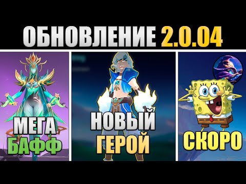Видео: ПАТЧ 2.0.04 - СПАНЧ БОБ, БАФФ ИВ, НОВЫЕ ГЕРОИ, СКИНЫ в mobile legends мобайл легенд