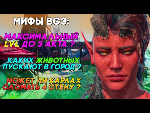 Видео: Разрушаю Мифы в Baldur's Gate 3
