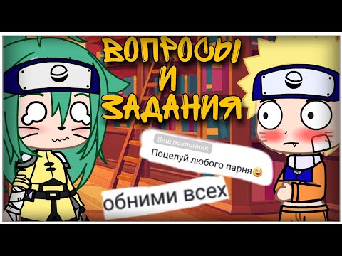 Видео: Отвечаем на: "😱Вопросы и задания😍" ||🍜С Наруто и его друзьями 🍑|| (1-?)