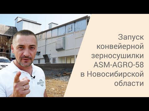 Видео: Запуск конвейерной зерносушилки ASM-AGRO-58 в Новосибирской области