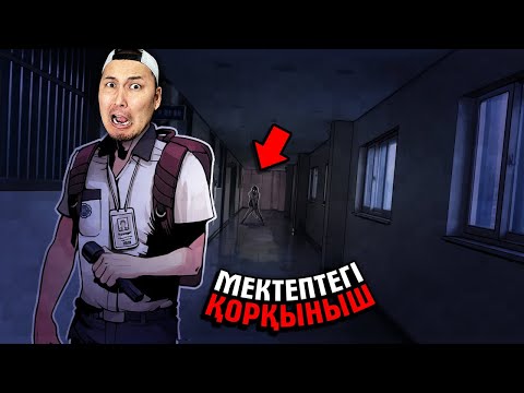 Видео: МЕКТЕПТЕГІ ҚОРҚЫНЫШТЫ ОҚИҒА ✦ ХОРРОР ОЙЫН