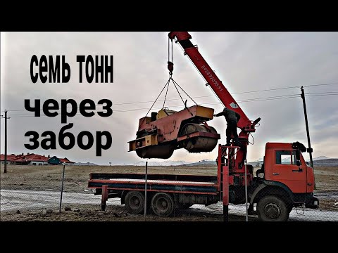 Видео: 7 тонн через забор