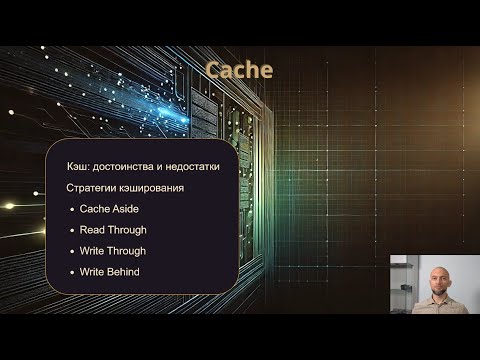 Видео: Кэширование данных, стратегии кэширования.