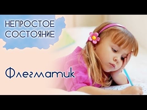 Видео: Кто такой флегматик? | Непростое состояние [07/13]