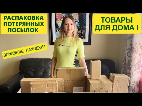 Видео: ПОТЕРЯННЫЕ ПОСЫЛКИ / ТОВАРЫ ДЛЯ ДОМА В ПОТЕРЯННЫХ КОРОБКАХ / РАСПАКОВКА ПОСЫЛОК