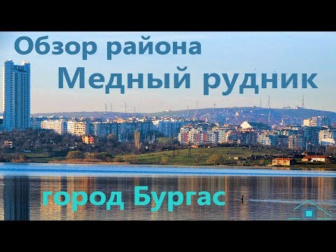 Видео: Обзор района Медный Рудник город Бургас