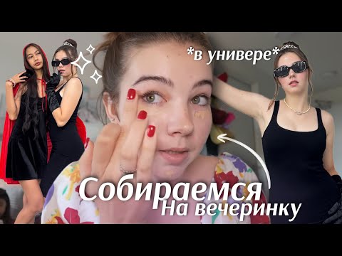Видео: GRWM НА ВЕЧЕРИНКУ*в универе*🍾 + Q&A | как тусят в Таиланде