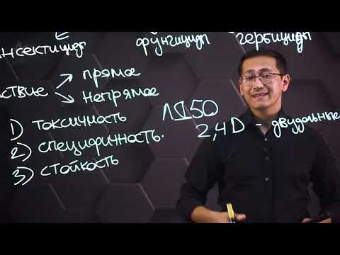 Видео: Воздействие пестицидов на окружающую среду и здоровье человека. 9 класс.