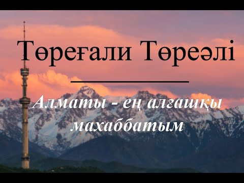 Видео: Төреғали Төреәлі - Алматы - ең алғашқы махаббатым(lyric)