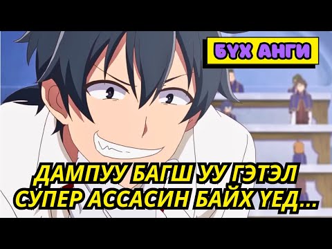Видео: БҮХ АНГИ | ДАМПУУ БАГШ УУ ГЭТЭЛ СУПЕР АССАСИН БАЙХ ҮЕД... | Аниме тайлбар