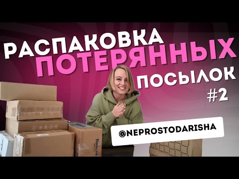 Видео: Моя вторая РАСПАКОВКА потерянных посылок! Влог из Орландо, США.