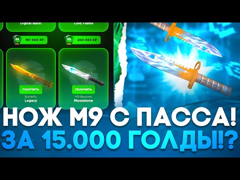 Видео: 🤯 ПРОШЕЛ ПАСС НА GGSTANDOFF! ЗАБРАЛ НОЖ М9 НА ГГСТАНДОФФ!?