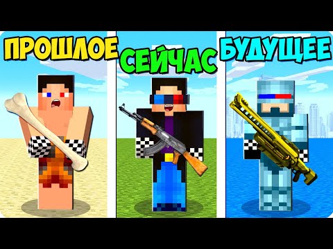 Видео: 😵МАЙНКРАФТ НО ПРОШЛОЕ vs НАСТОЯЩЕЕ vs БУДУЩЕЕ! ШЕДИ MINECRAFT