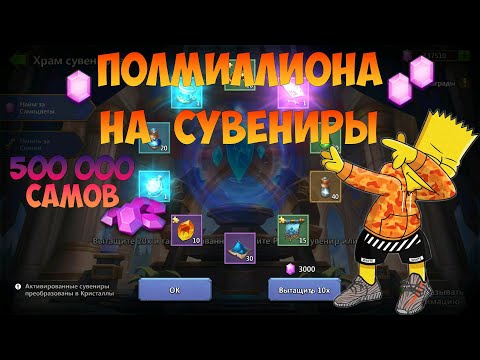 Видео: 500 000 САМОВ НА СУВЕНИРЫ, #БитваЗамков #castleclash, #cbcevent, #IGG