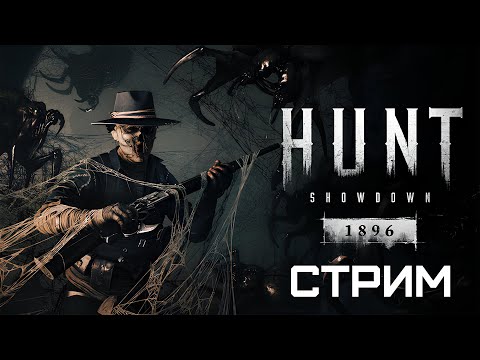 Видео: «Паутина Императрицы» - новый ивент и обновление 2.5 для Hunt: Showdown 1896