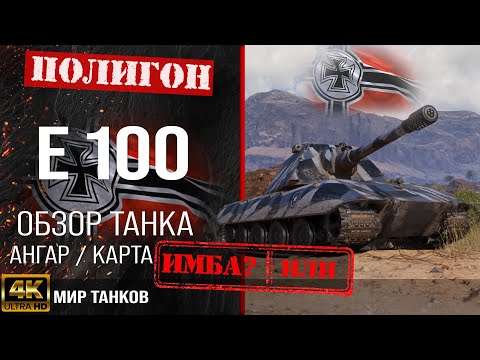 Видео: Обзор E 100 гайд тяжелый танк Германии | бронирование E100 оборудование | Е 100 перки