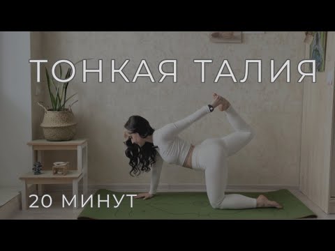 Видео: Тонкая талия за 20 минут - йога стройности