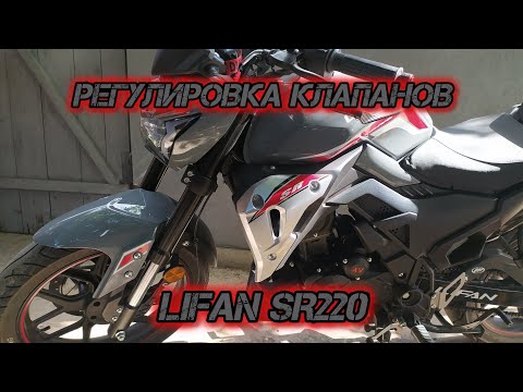 Видео: Регулировка клапанов LIFAN SR220 с подробной  разборкой облицовки и всего,что мешает.