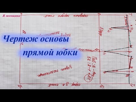 Видео: Чертеж основы прямой юбки. Пошаговое построение