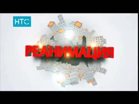 Видео: НТС. Реанимация. Сезон 2. Выпуск 3