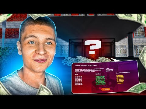 Видео: МОЙ САМЫЙ ПРИБЫЛЬНЫЙ БИЗНЕС в ИСТОРИИ на РАДМИРЕ (Hassle Online)