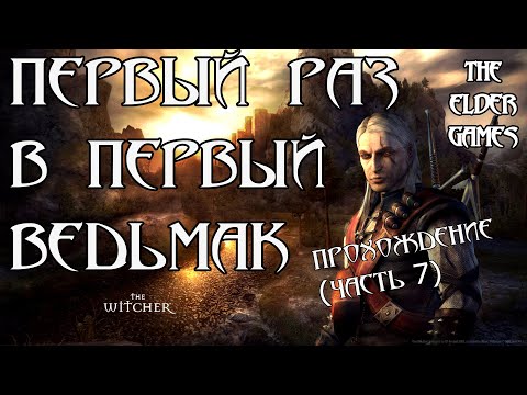 Видео: Первый раз в первого Ведьмака (Часть 7)