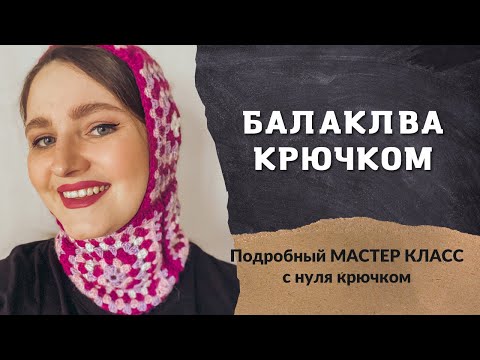 Видео: Балаклава крючком в технике бабушкин квадрат. Мастер класс для новичков.