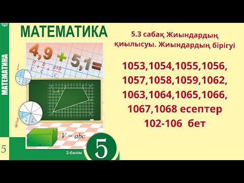 Видео: Математика 5 сынып 5.3 сабақ Жиындардың қиылысуы. Жиындардың бірігуі 1053-1068 есеп