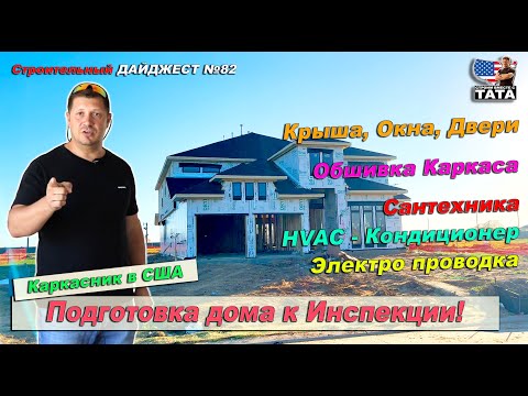 Видео: Внутренности каркасного дома: сантехника, электрика и HVAC