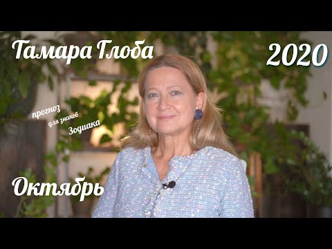 Видео: Тамара Глоба – астропрогноз для Зодиака на Октябрь 2020