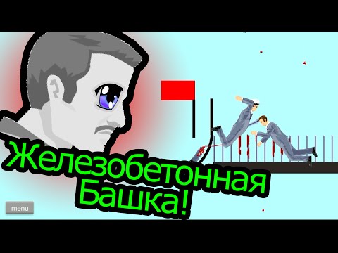 Видео: Happy Wheels - Железобетонная Башка