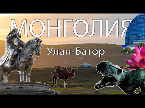 Видео: Монголия: Один день в Улан-Баторе: цены, дороги, местная кухня.