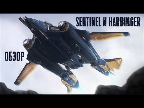 Видео: Vanguard Harbinger или Sentinel? Обзор тяжелых истребителей // Star Citizen