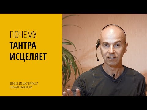 Видео: Почему тантра исцеляет