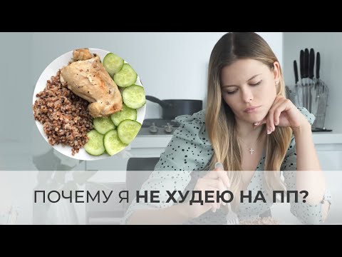 Видео: ОШИБКИ В ПРАВИЛЬНОМ ПИТАНИИ И ПОХУДЕНИИ