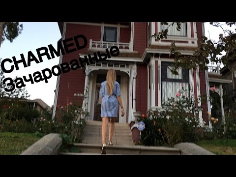 Видео: Зашла в Дом ЗАЧАРОВАННЫХ! Charmed...
