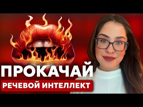 Видео: В ГОЛОВЕ ОДНО, НА ЯЗЫКЕ ДРУГОЕ! Как говорить структурно и красиво?| Сразу с практикой #техникаречи