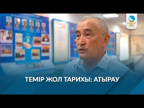 Видео: Темір жолы тарихы: Атырау