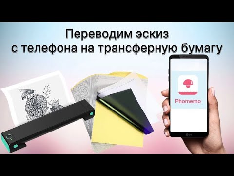 Видео: Тату печать. Как перевести эскиз на трансферную бумагу с помощью термопринтера. Приложение: Phomemo