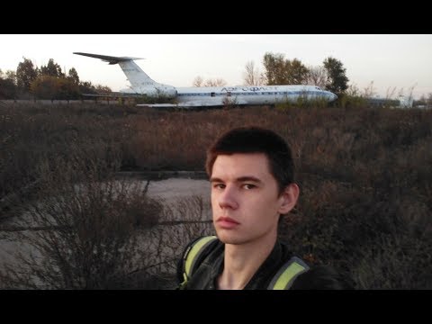 Видео: Заброшенный аэропорт после авиакатастрофы. Часть 1