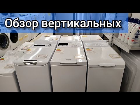 Видео: ОБЗОР СТИРАЛЬНЫХ МАШИН С ВЕРТИКАЛЬНОЙ, ВЕРХНЕЙ ЗАГРУЗКОЙ ⬆️