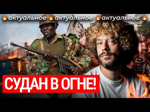 Видео: Чистки в Судане: повстанцы повторяют *** в Руанде? | Новости, Африка, Дарфур, золото и нефть