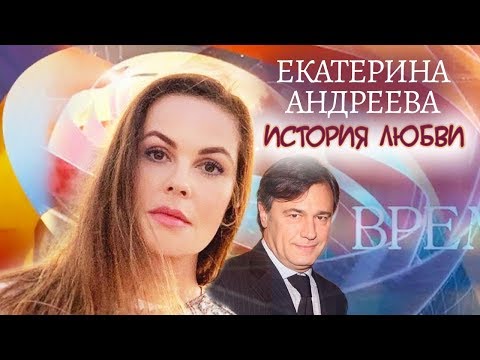 Видео: Екатерина Андреева. Жена. История любви | Центральное телевидение