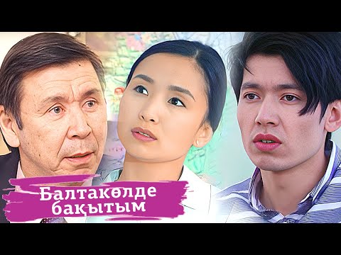 Видео: «Балтакөлде бақытым» телехикаясы - 8-15 бөлім